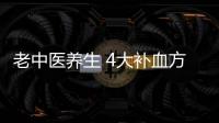 老中医养生 4大补血方给你好“脸色”