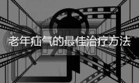 老年疝气的最佳治疗方法有哪些呢