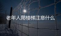 老年人爬楼梯注意什么