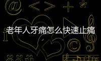老年人牙痛怎么快速止痛呢