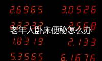老年人卧床便秘怎么办
