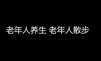 老年人养生 老年人散步可防癌症