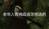 老年人胃病应该怎样选药
