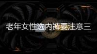 老年女性选内裤要注意三点