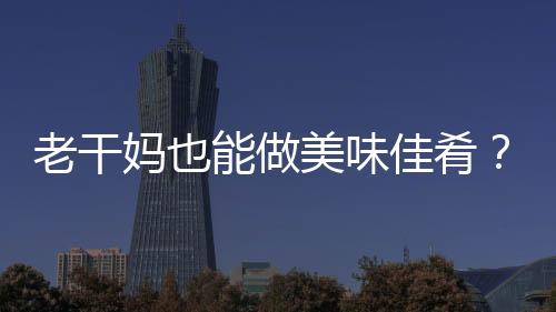老干妈也能做美味佳肴?老干妈辣酱排骨的做法