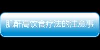 肌酐高饮食疗法的注意事项