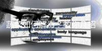 蔬菜如何解毒？教你几招生活常识