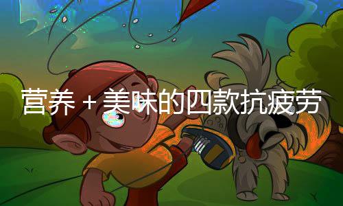 营养+美味的四款抗疲劳粥