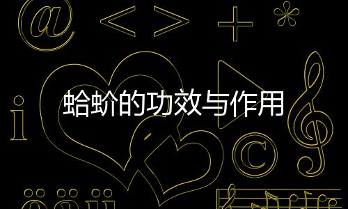 蛤蚧的功效与作用