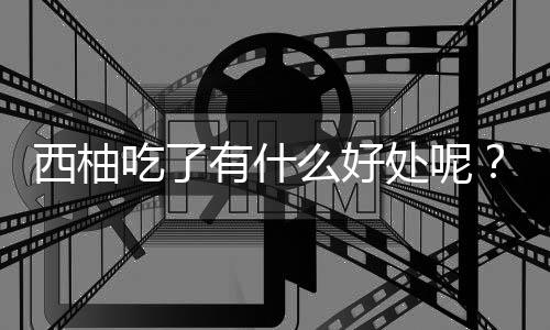 西柚吃了有什么好处呢?