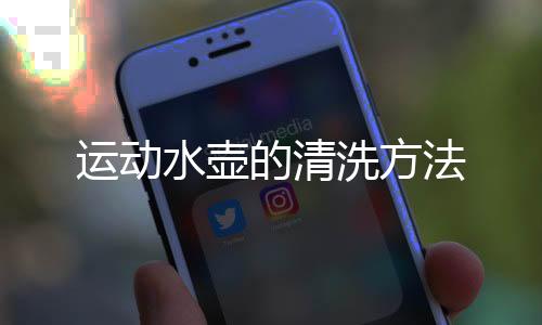 运动水壶的清洗方法