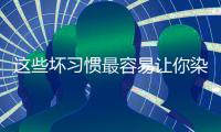 这些坏习惯最容易让你染上妇科病