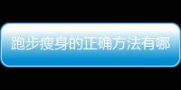 跑步瘦身的正确方法有哪些？