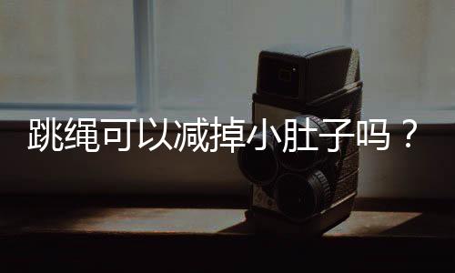 跳绳可以减掉小肚子吗?