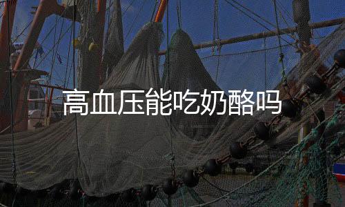 高血压能吃奶酪吗