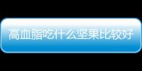 高血脂吃什么坚果比较好？
