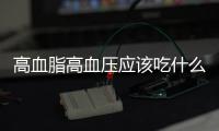 高血脂高血压应该吃什么水果？
