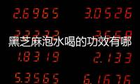 黑芝麻泡水喝的功效有哪些呢
